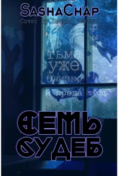 Семь судеб