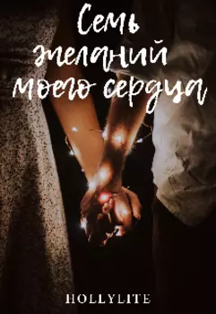 Семь желаний моего сердца