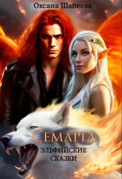 Семаргл
