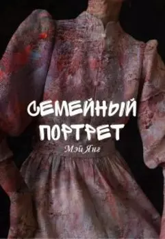 Семейный портрет