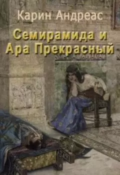 Семирамида и Ара прекрасный