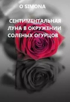 Сентиментальная Луна в окружении соленых огурцов
