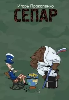 Сепар