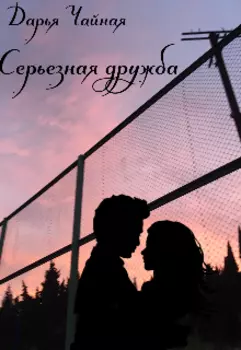 Серьезная дружба