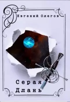 Серая Длань