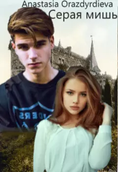 Серая мышь