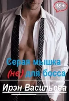 Серая мышка (не) для босса