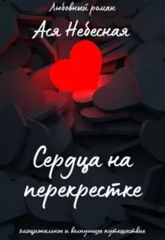Сердца на перекрестке