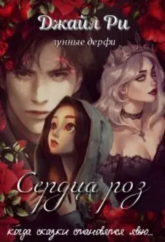 Сердца роз
