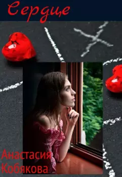 Сердце