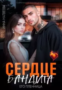 Сердце бандита. Его пленница