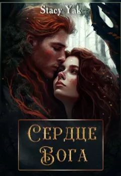 Сердце Бога