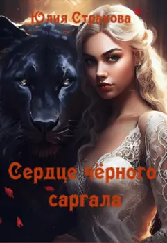 Сердце чёрного саргала