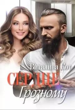 Сердце Грозному