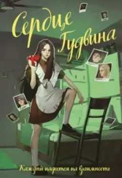 Сердце Гудвина
