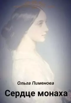 Сердце монаха