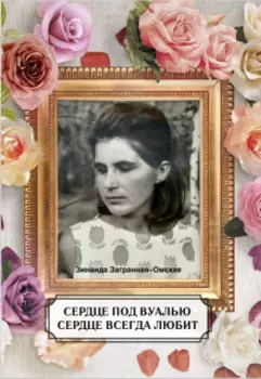 Сердце под вуалью.Повесть о любви,измене и страдании.