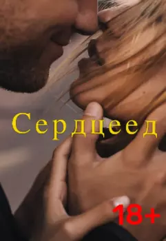 Сердцеед