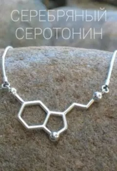 Серебряный серотонин