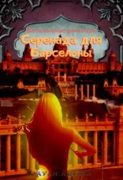 Серенада для Барселоны