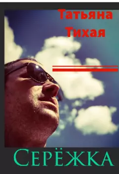 Серёжка