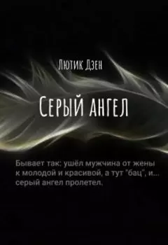 Серый ангел (рассказ)