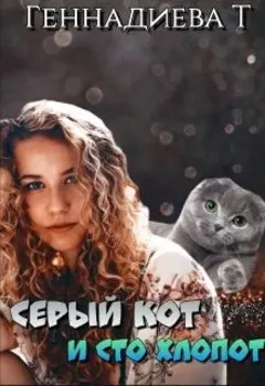 Серый кот и сто хлопот