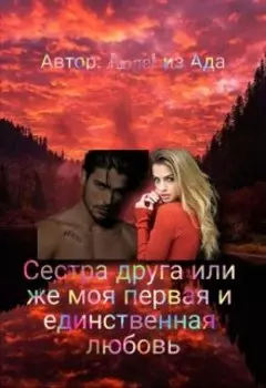 Сестра друга или же первая и единственная любовь
