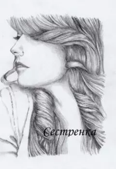 Сестренка