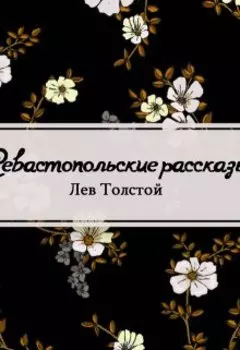 Севастопольские рассказы