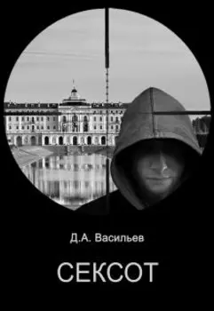 Сексот