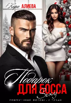 Sexy подарок для босса