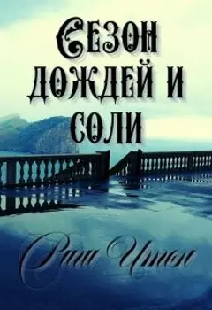 Сезон дождей и соли