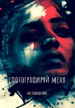 "Сфотографируй меня"