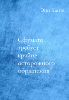 Сфумато требует крайне осторожного обращения