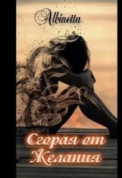 Сгорая от желания