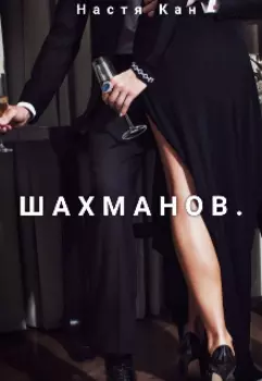 Шахманов.