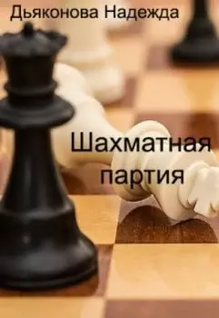 Шахматная партия