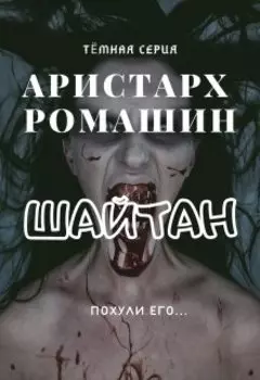 Шайтан