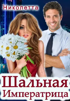 Шальная Императрица