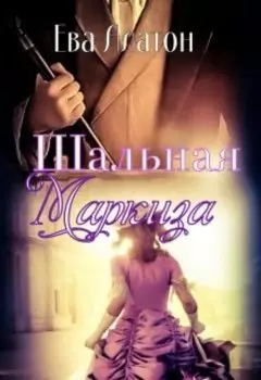 Шальная маркиза