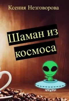 Шаман из космоса