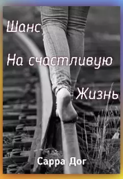 Шанс на счастливую жизнь