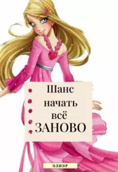 Шанс начать всё заново