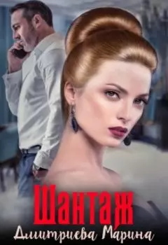 Шантаж