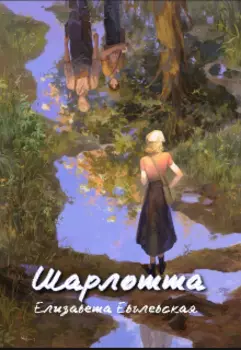 Шарлотта