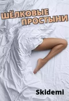 Шелковые простыни