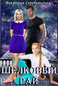 Шелковый рай