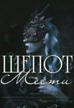 Шепот Мести
