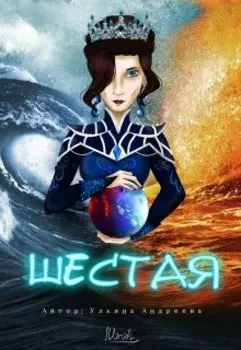Шестая